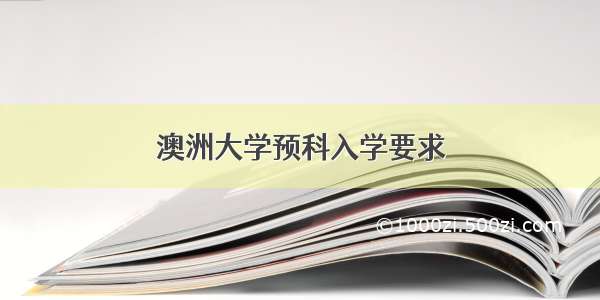 澳洲大学预科入学要求