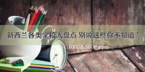 新西兰各类学校大盘点 别说这些你不知道？