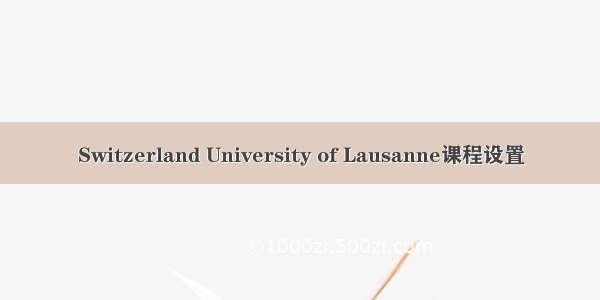 Switzerland University of Lausanne课程设置