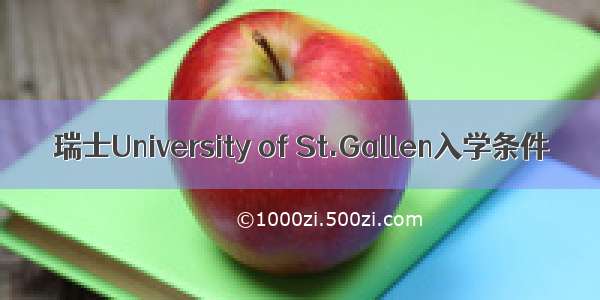 瑞士University of St.Gallen入学条件