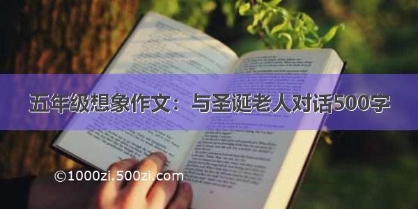 五年级想象作文：与圣诞老人对话500字