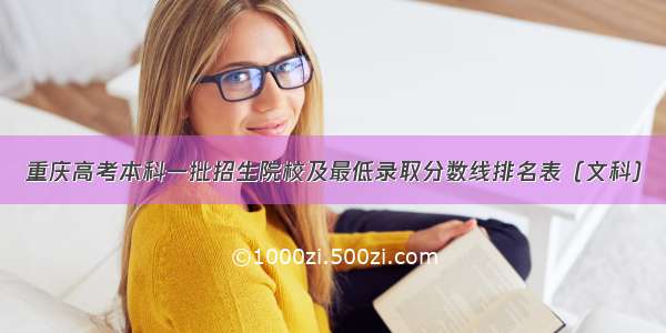 重庆高考本科一批招生院校及最低录取分数线排名表（文科）