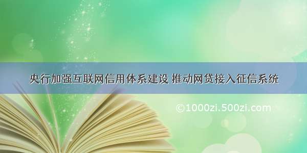 央行加强互联网信用体系建设 推动网贷接入征信系统