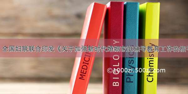 民政部 全国妇联联合印发《关于加强新时代婚姻家庭辅导教育工作的指导意见》