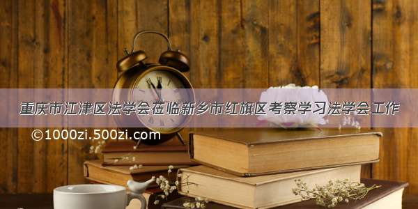 重庆市江津区法学会莅临新乡市红旗区考察学习法学会工作