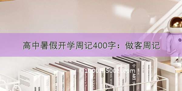 高中暑假开学周记400字：做客周记