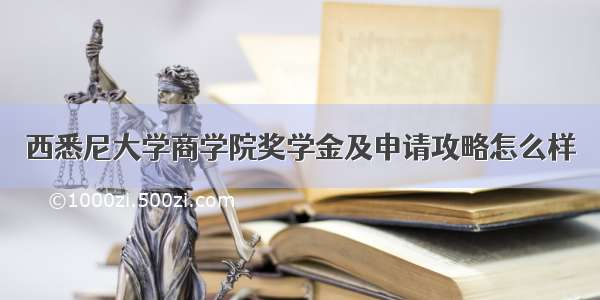 西悉尼大学商学院奖学金及申请攻略怎么样