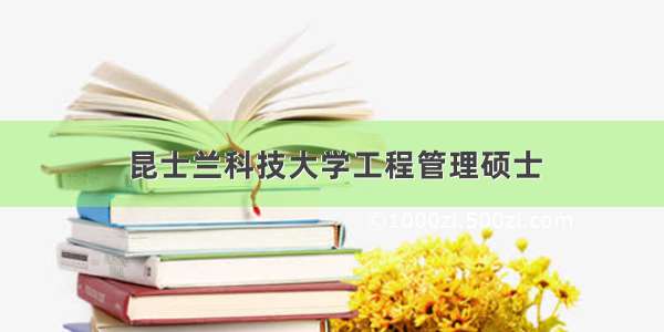 昆士兰科技大学工程管理硕士