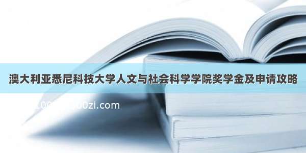 澳大利亚悉尼科技大学人文与社会科学学院奖学金及申请攻略