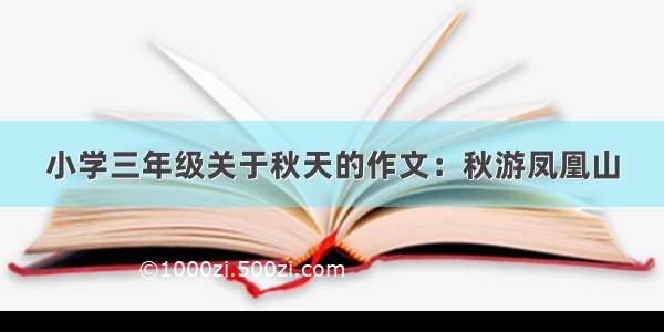 小学三年级关于秋天的作文：秋游凤凰山