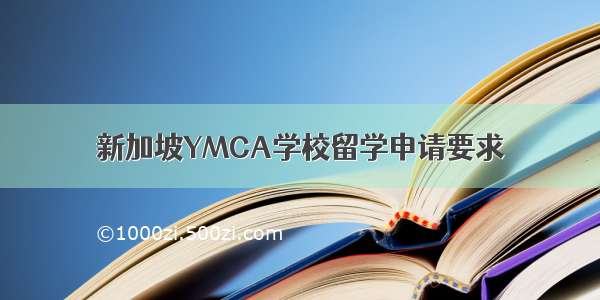 新加坡YMCA学校留学申请要求