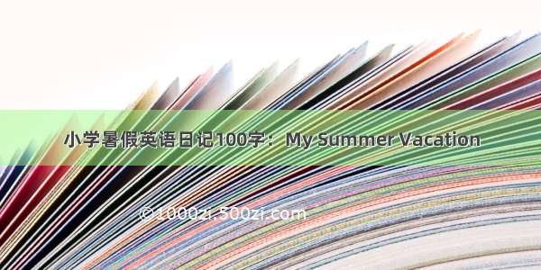 小学暑假英语日记100字：My Summer Vacation