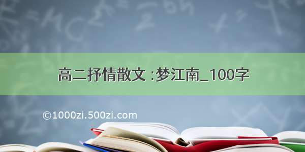 高二抒情散文 :梦江南_100字