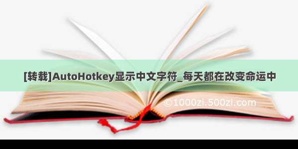 [转载]AutoHotkey显示中文字符_每天都在改变命运中