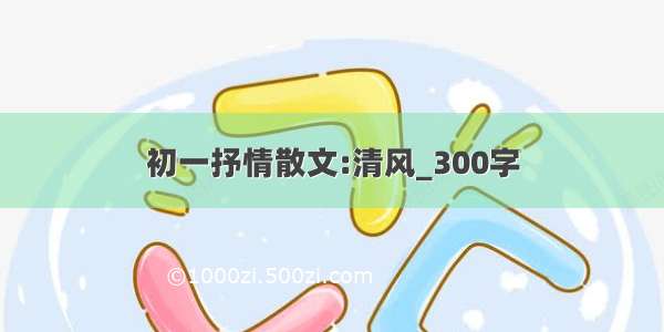 初一抒情散文:清风_300字