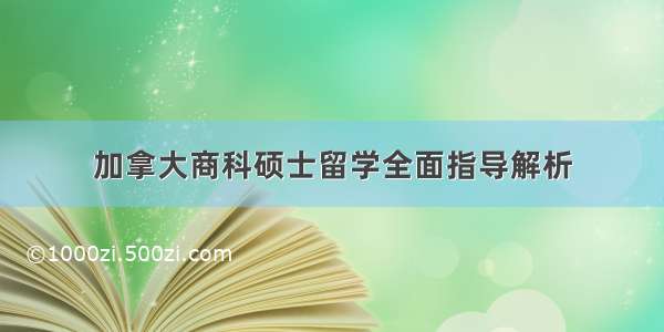 加拿大商科硕士留学全面指导解析