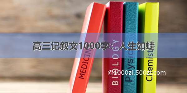 高三记叙文1000字：人生如蛙