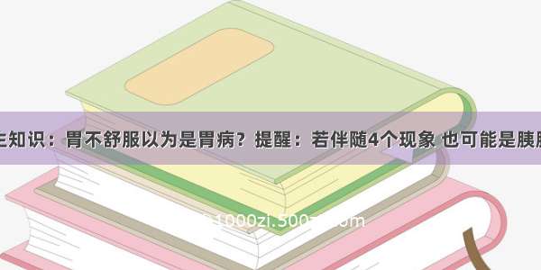 养生知识：胃不舒服以为是胃病？提醒：若伴随4个现象 也可能是胰腺癌