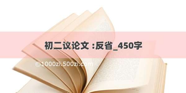 初二议论文 :反省_450字