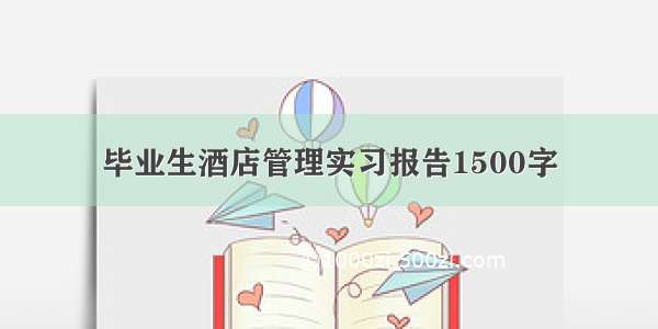 毕业生酒店管理实习报告1500字