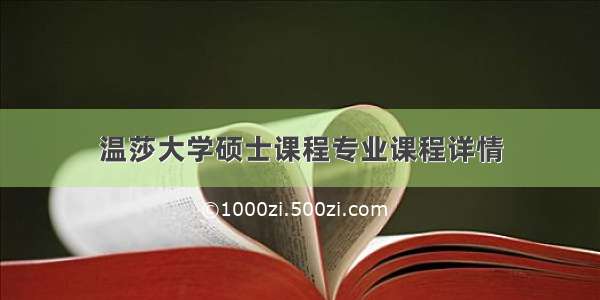 温莎大学硕士课程专业课程详情