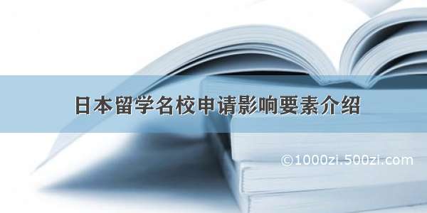 日本留学名校申请影响要素介绍