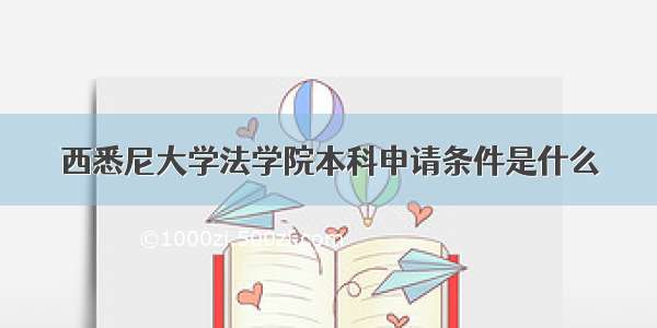 西悉尼大学法学院本科申请条件是什么