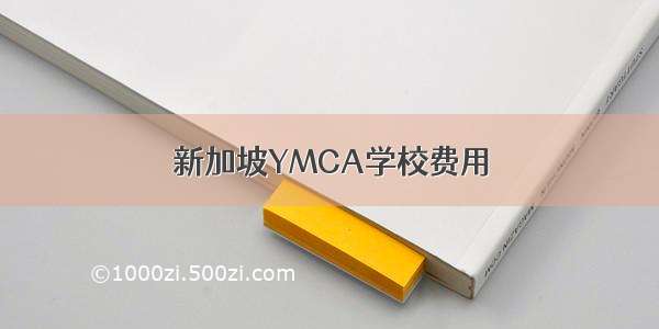 新加坡YMCA学校费用