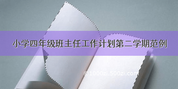 小学四年级班主任工作计划第二学期范例