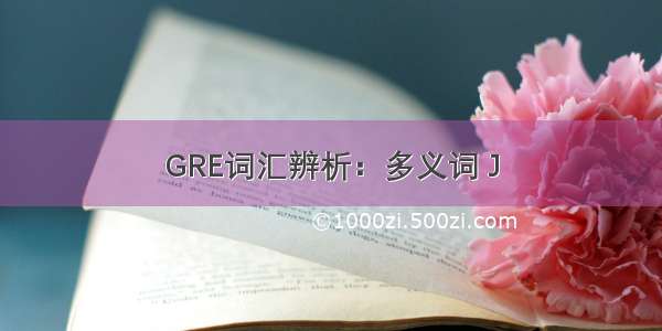 GRE词汇辨析：多义词 J