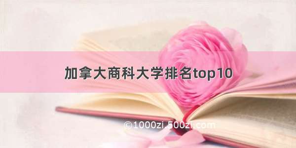 加拿大商科大学排名top10