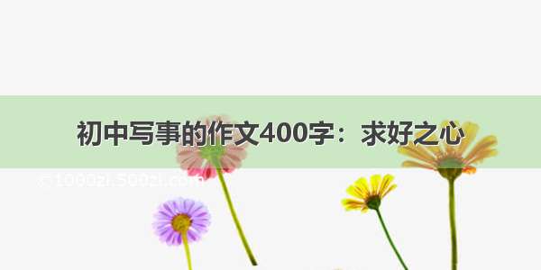 初中写事的作文400字：求好之心