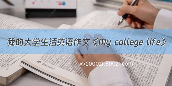 我的大学生活英语作文《My college life》