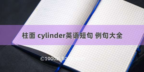 柱面 cylinder英语短句 例句大全