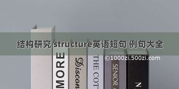 结构研究 structure英语短句 例句大全