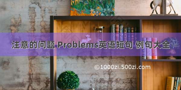 注意的问题 Problems英语短句 例句大全