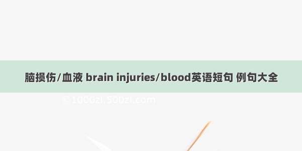 脑损伤/血液 brain injuries/blood英语短句 例句大全