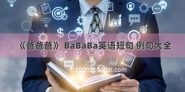 《爸爸爸》 BaBaBa英语短句 例句大全