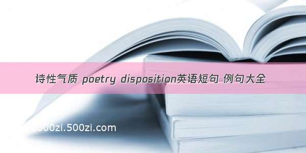 诗性气质 poetry disposition英语短句 例句大全