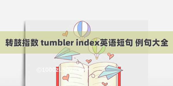 转鼓指数 tumbler index英语短句 例句大全