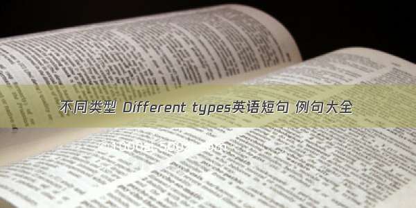 不同类型 Different types英语短句 例句大全