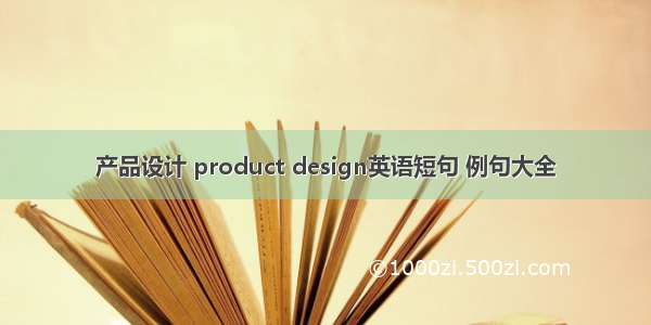 产品设计 product design英语短句 例句大全