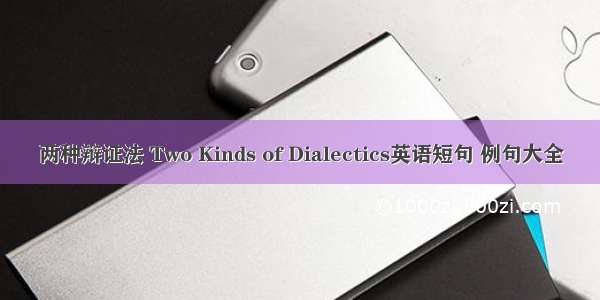 两种辩证法 Two Kinds of Dialectics英语短句 例句大全