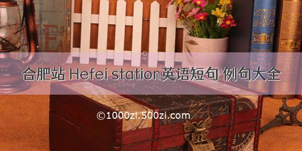 合肥站 Hefei station英语短句 例句大全