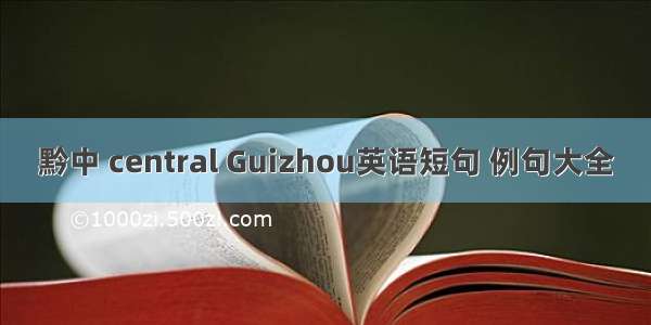 黔中 central Guizhou英语短句 例句大全