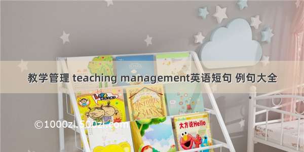 教学管理 teaching management英语短句 例句大全