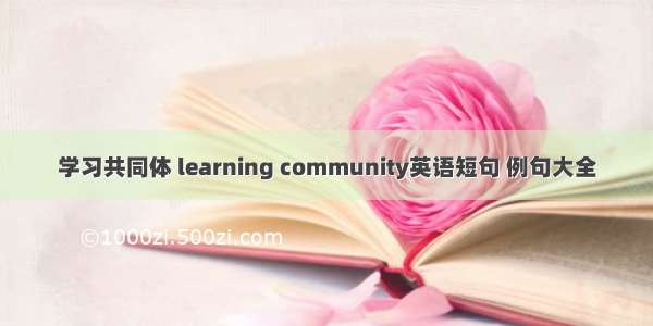 学习共同体 learning community英语短句 例句大全