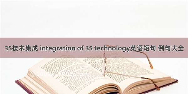 3S技术集成 integration of 3S technology英语短句 例句大全