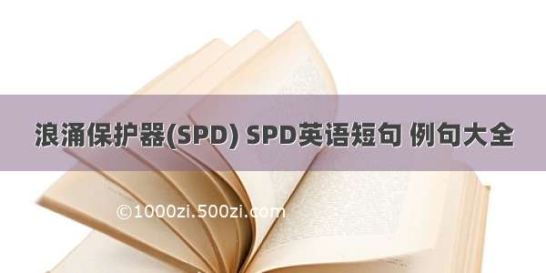 浪涌保护器(SPD) SPD英语短句 例句大全