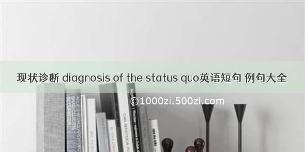 现状诊断 diagnosis of the status quo英语短句 例句大全